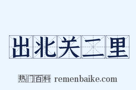 出北关二里是什么意思的图片